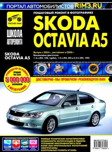 Обложка книги "Skoda Octavia A5 выпуск с 2004 г. Руководство по эксплуатации, техническому обслуживанию и ремонту"