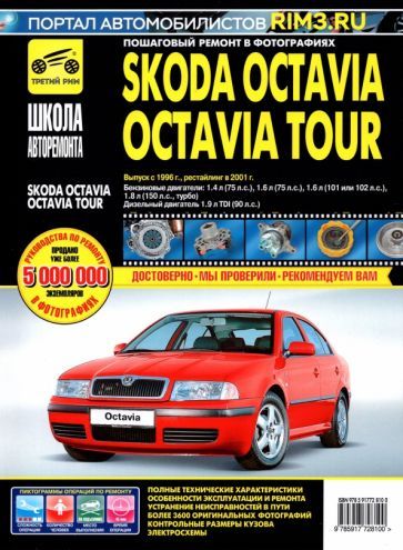 Обложка книги "Skoda OctaviaOctavia Tour. Руководство по эксплуатации, техническому обслуживанию. С 1996г., 2001г."
