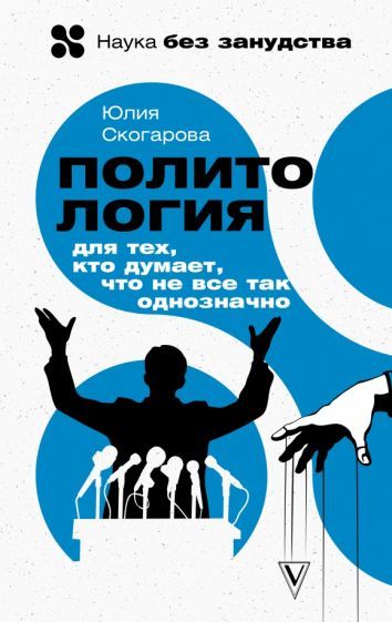 Обложка книги "Скогарова: Политология для тех, кто думает, что не все так однозначно"