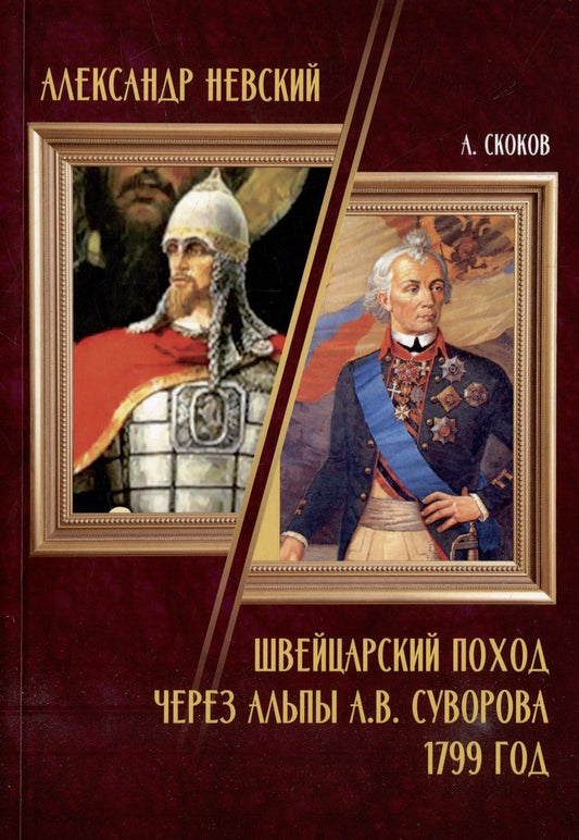 Обложка книги "Скоков: Александр Невский. Швейцарский поход через Альпы А.В. Суворова 1799 год"