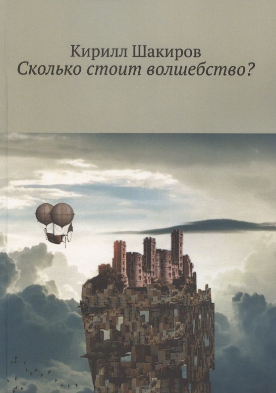 Обложка книги "Сколько стоит волшебство? "