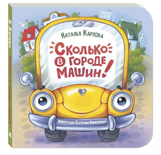 Обложка книги "Сколько в городе машин!"