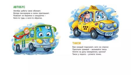 Фотография книги "Сколько в городе машин!"