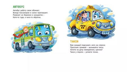 Фотография книги "Сколько в городе машин!"