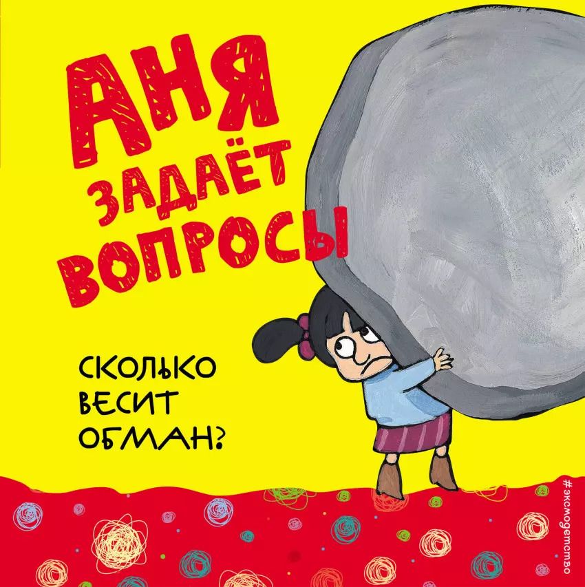 Обложка книги "Сколько весит обман?"