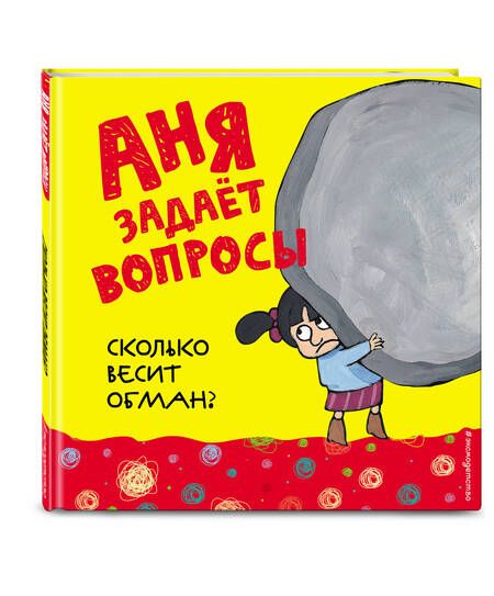 Фотография книги "Сколько весит обман?"