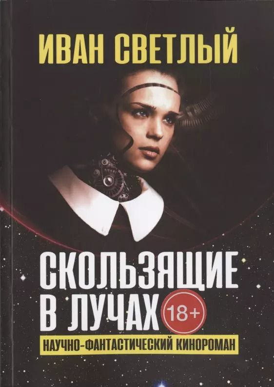 Обложка книги "Скользящие в лучах. Научно-фантастический кинороман"