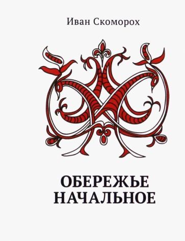 Обложка книги "Скоморох: Обережье Начальное"