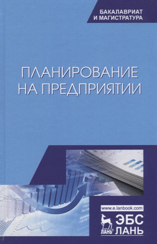 Обложка книги "Скоморощенко, Белкина, Герасимов: Планирование на предприятии. Учебное пособие"