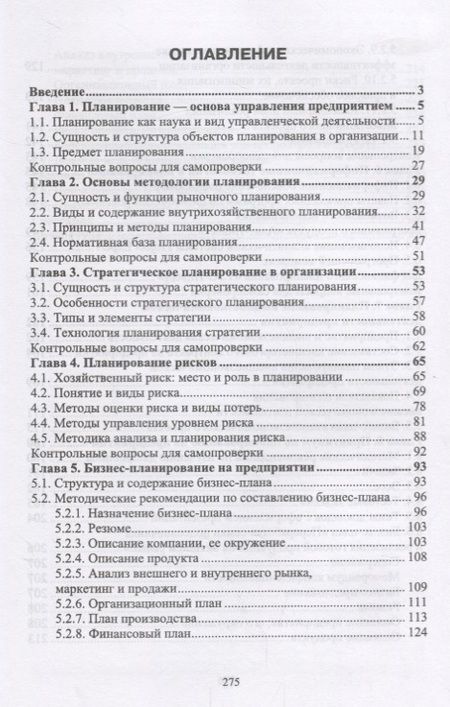 Фотография книги "Скоморощенко, Белкина, Герасимов: Планирование на предприятии. Учебное пособие"