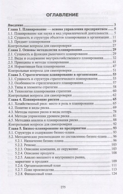 Фотография книги "Скоморощенко, Белкина, Герасимов: Планирование на предприятии. Учебное пособие"
