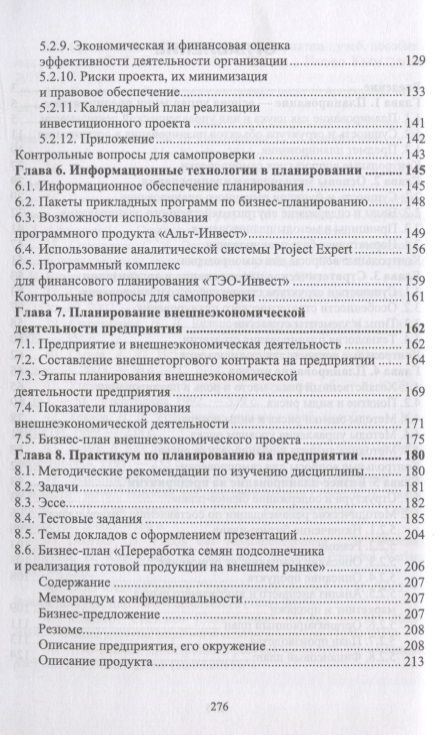 Фотография книги "Скоморощенко, Белкина, Герасимов: Планирование на предприятии. Учебное пособие"