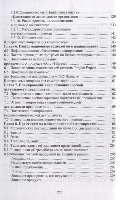 Фотография книги "Скоморощенко, Белкина, Герасимов: Планирование на предприятии. Учебное пособие"