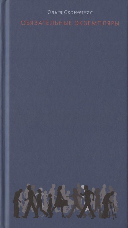 Обложка книги "Сконечная: Обязательные экземпляры"