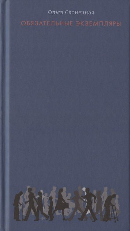 Обложка книги "Сконечная: Обязательные экземпляры"