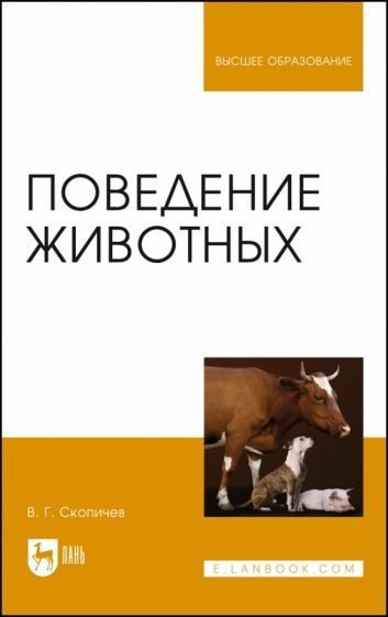 Обложка книги "Скопичев: Поведение животных. Учебное пособие"