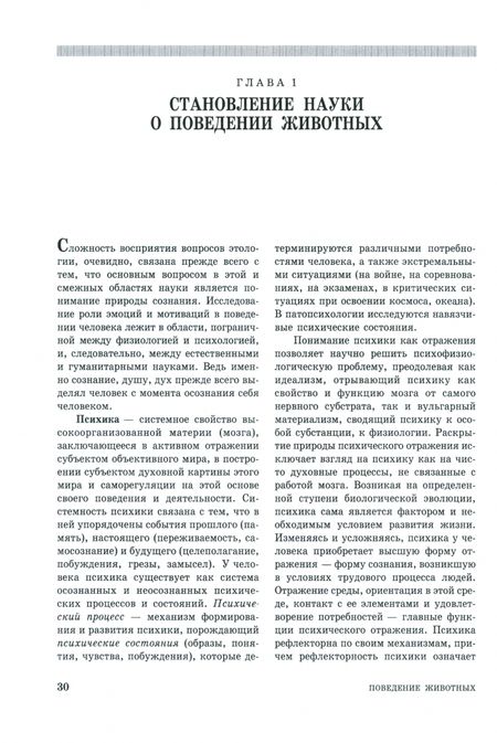 Фотография книги "Скопичев: Поведение животных. Учебное пособие"