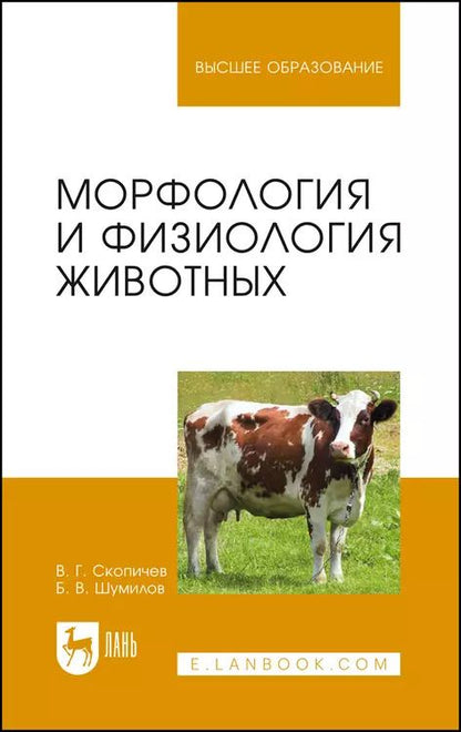 Обложка книги "Скопичев, Шумилов: Морфология и физиология животных. Учебное пособие для вузов"
