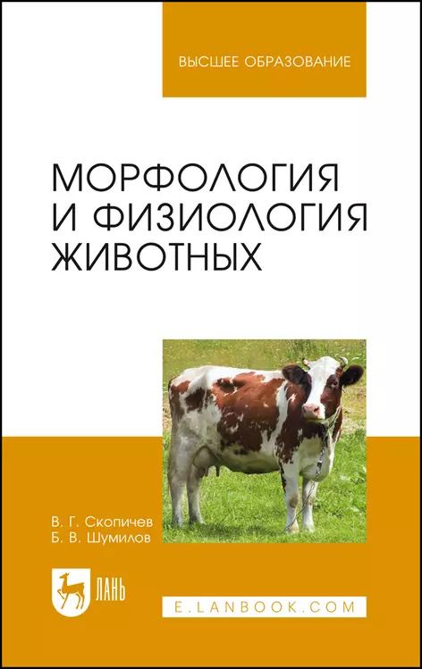 Обложка книги "Скопичев, Шумилов: Морфология и физиология животных. Учебное пособие для вузов"