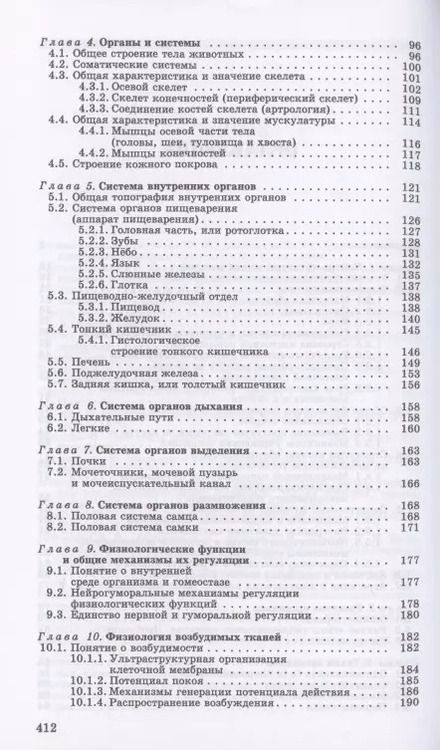 Фотография книги "Скопичев, Шумилов: Морфология и физиология животных. Учебное пособие для вузов"