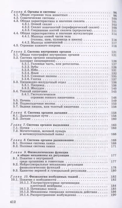 Фотография книги "Скопичев, Шумилов: Морфология и физиология животных. Учебное пособие для вузов"