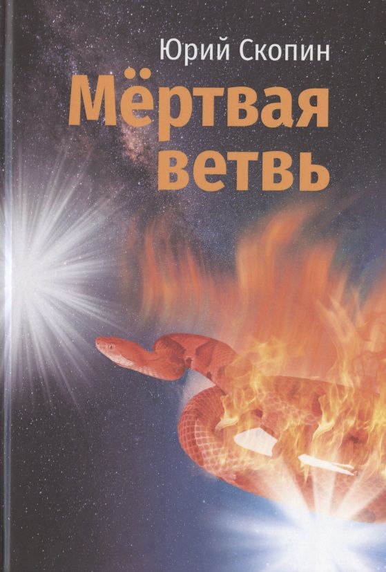 Обложка книги "Скопин: Мертвая ветвь"