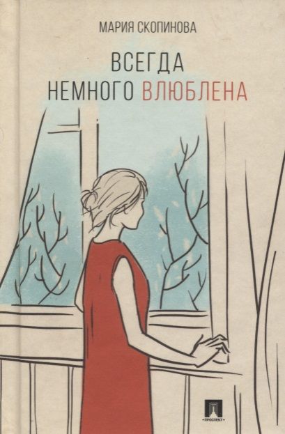 Обложка книги "Скопинова: Всегда немного влюблена"