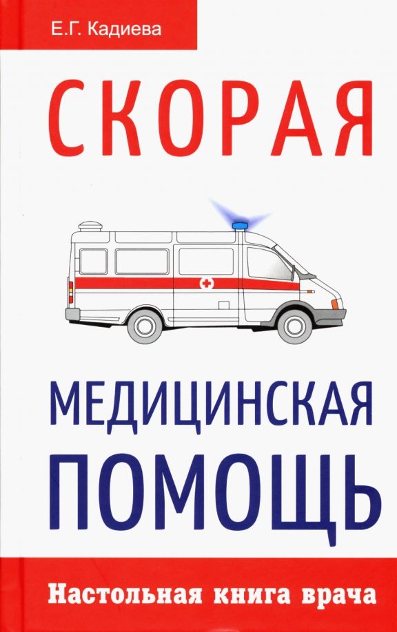 Обложка книги "Скорая медицинская помощь. Настольная книга врача"