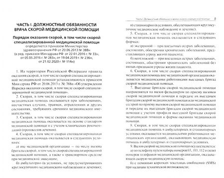 Фотография книги "Скорая медицинская помощь. Настольная книга врача"