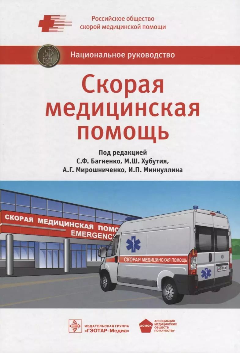 Обложка книги "Скорая медицинская помощь"