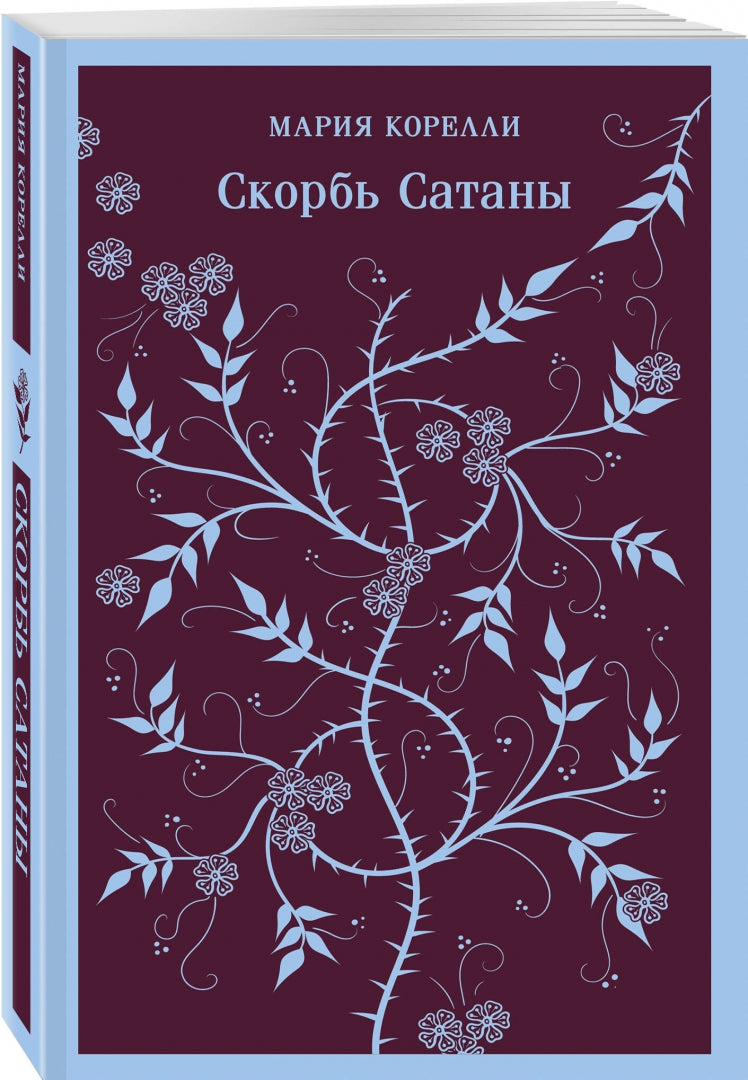 Фотография книги "Скорбь Сатаны"