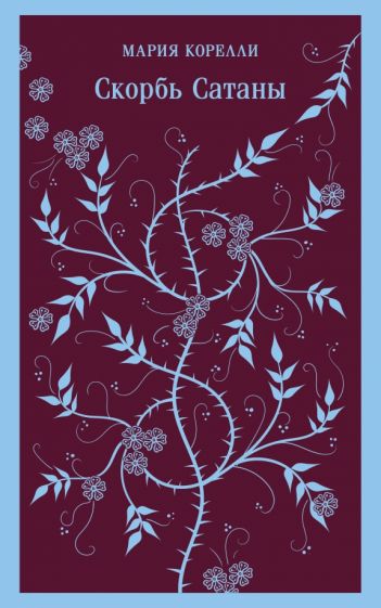 Обложка книги "Скорбь Сатаны"