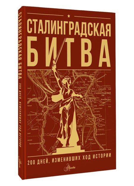 Фотография книги "Скорченко, Юрченко: Сталинградская битва. 200 дней, изменивших ход истории"