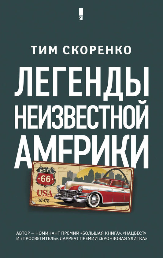 Обложка книги "Скоренко: Легенды неизвестной Америки"