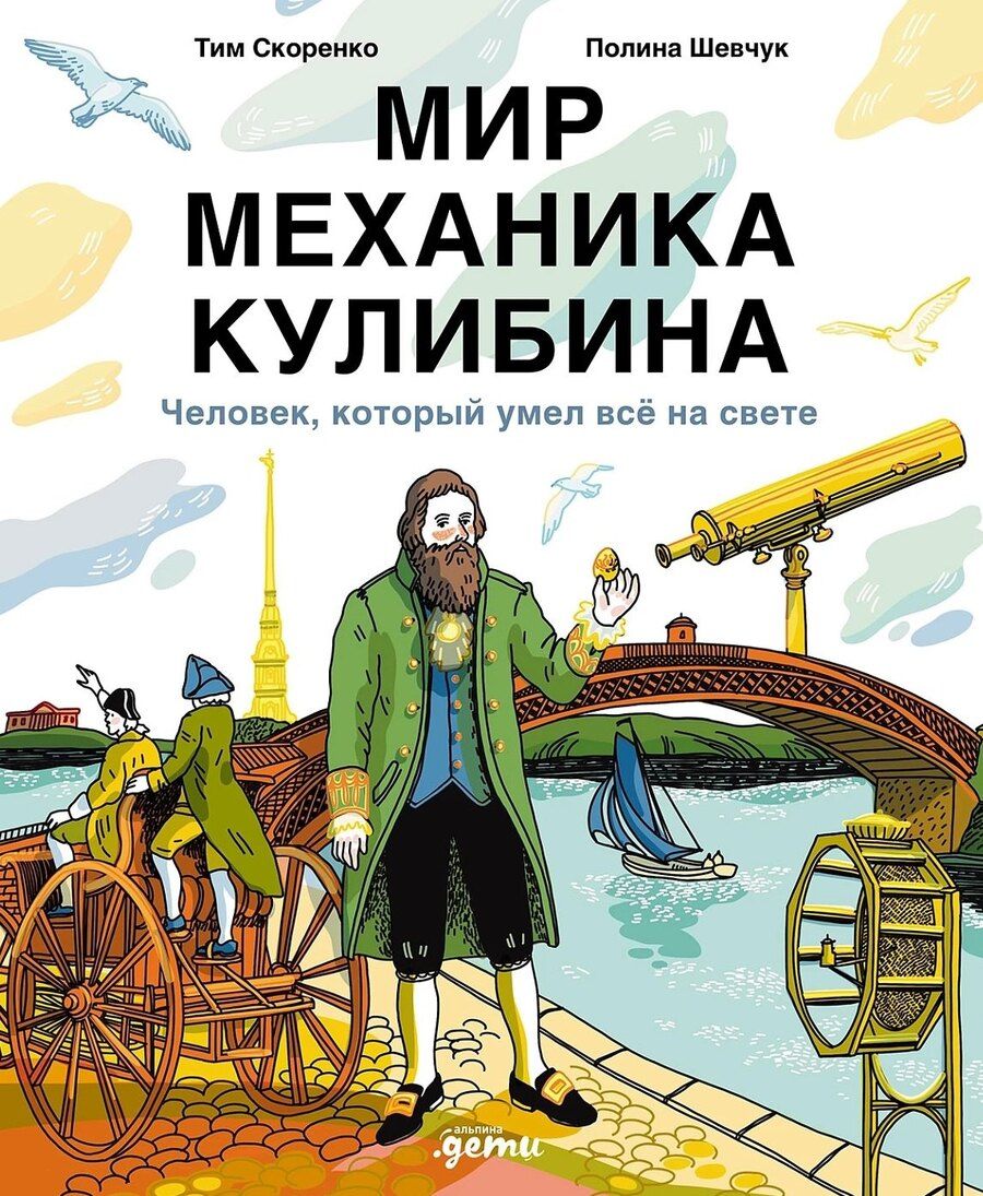 Обложка книги "Скоренко, Шевчук: Мир механика Кулибина : Человек, который умел всё на свете"