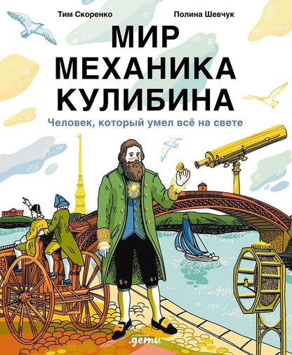 Обложка книги "Скоренко, Шевчук: Мир механика Кулибина : Человек, который умел всё на свете"