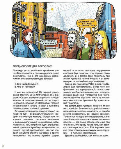 Фотография книги "Скоренко, Шевчук: Мир механика Кулибина : Человек, который умел всё на свете"