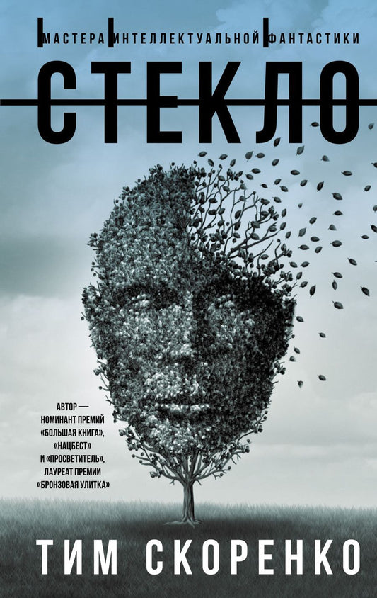 Обложка книги "Скоренко: Стекло"