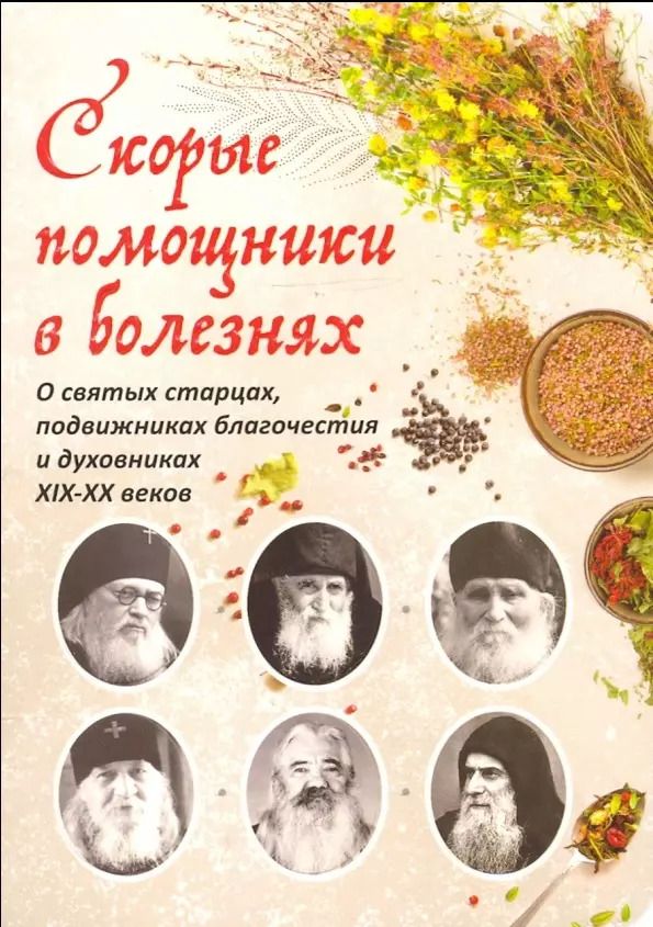 Обложка книги "Скорые помощники в болезнях. О святых старцах, подвижниках благочестия и духовниках XIX-XX веков"