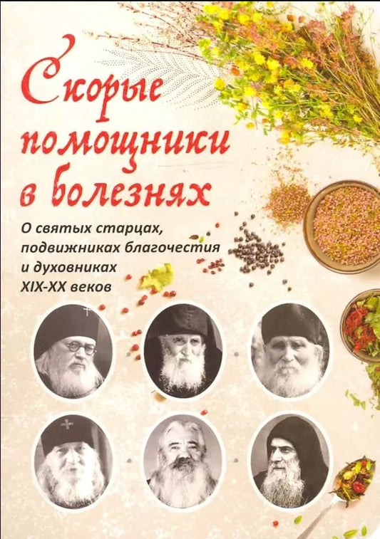 Обложка книги "Скорые помощники в болезнях. О святых старцах, подвижниках благочестия и духовниках XIX-XX веков"
