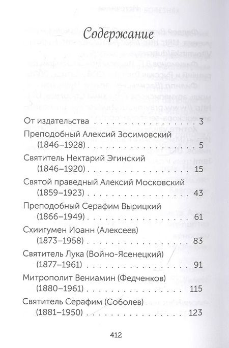 Фотография книги "Скорые помощники в болезнях. О святых старцах, подвижниках благочестия и духовниках XIX-XX веков"