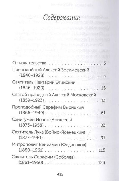 Фотография книги "Скорые помощники в болезнях. О святых старцах, подвижниках благочестия и духовниках XIX-XX веков"