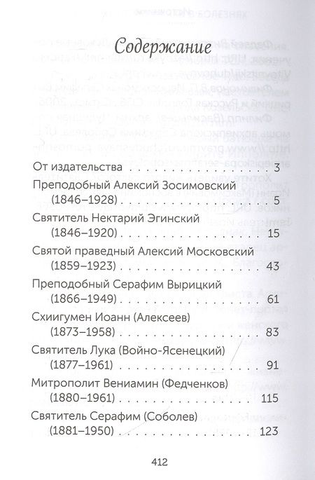 Фотография книги "Скорые помощники в болезнях. О святых старцах, подвижниках благочестия и духовниках XIX-XX веков"