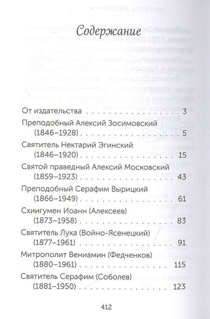 Фотография книги "Скорые помощники в болезнях. О святых старцах, подвижниках благочестия и духовниках XIX-XX веков"