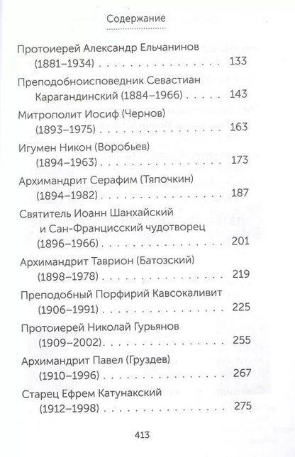 Фотография книги "Скорые помощники в болезнях. О святых старцах, подвижниках благочестия и духовниках XIX-XX веков"