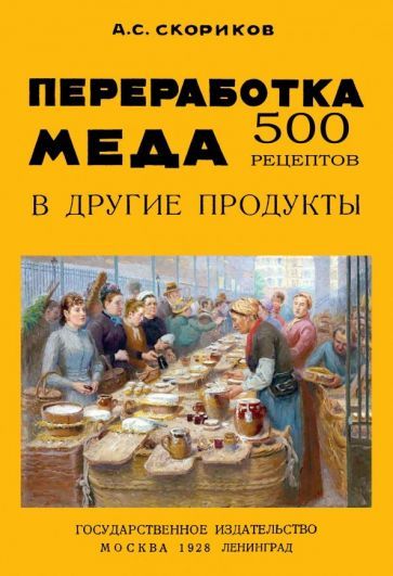 Обложка книги "Скориков: Переработка меда в другие продукты. 500 рецептов"