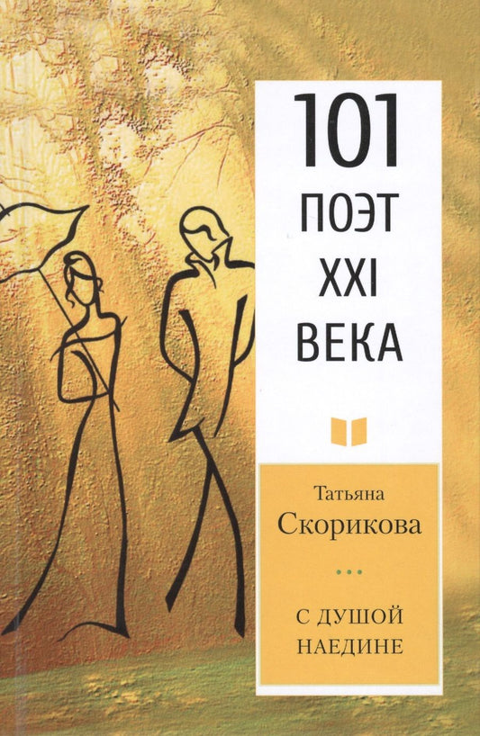Обложка книги "Скорикова: С душой наедине. 101 поэт XXI века"