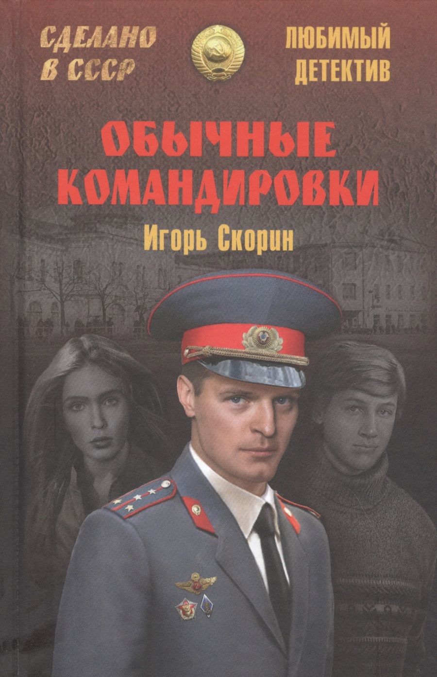 Обложка книги "Скорин: Обычные командировки"