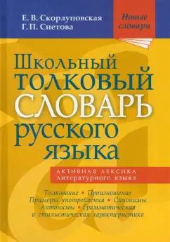 Обложка книги "Скорлуповская, Снетова: Школьный толковый словарь русского языка"