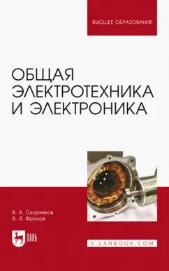 Обложка книги "Скорняков, Фролов: Общая электротехника и электроника. Учебник"